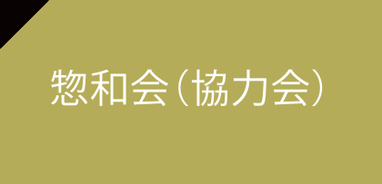 惣和会（協力会）
