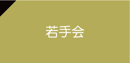 若手会